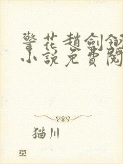 警花赵剑翎受刑小说免费阅读