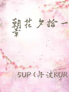 朝花夕拾一共几章