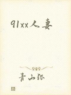 91xx人妻