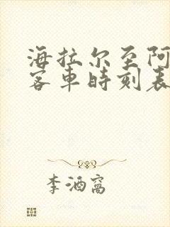 海拉尔至阿荣旗客车时刻表