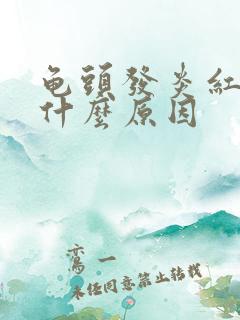 龟头发炎红肿是什么原因