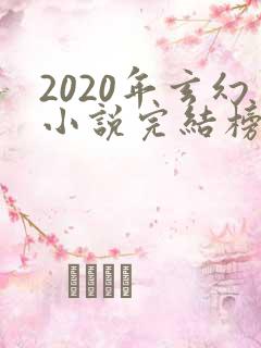 2020年玄幻小说完结榜前十名