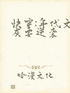 快穿:年代文炮灰要逆袭