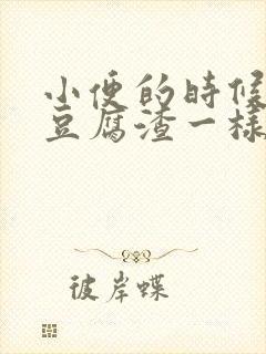 小便的时候流出豆腐渣一样的东西