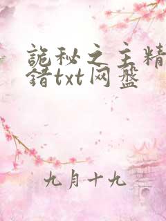 诡秘之主精校无错txt网盘