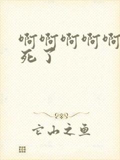 啊啊啊啊啊啊爽死了