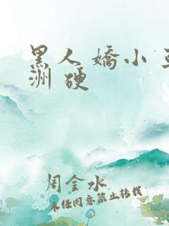 黑人 娇小 亚洲 硬