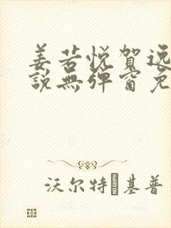 姜若悦贺逸的小说无弹窗免费阅读