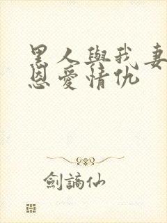 黑人与我妻子的恩爱情仇