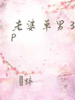 老婆 单男 3p