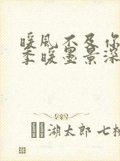 暖风不及你情深季暖墨景深在线阅读小说