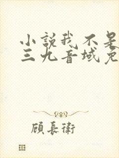 小说我不是戏神三九音域免费完本