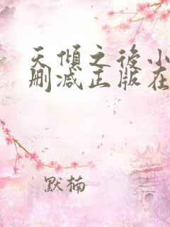 天倾之后小说无删减正版在线阅读