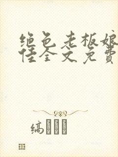 绝色老板娘林思佳全文免费阅读