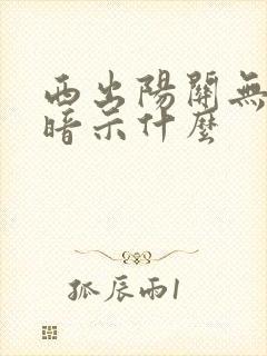 西出阳关无故人暗示什么