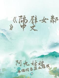 《隔壁女邻居3》中文