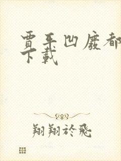 贾平凹废都免费下载