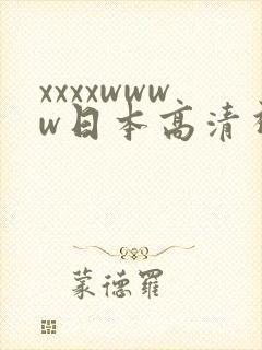 xxxxwwww日本高清视频