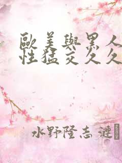 欧美与黑人午夜性猛交久久久