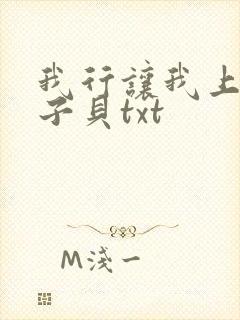 我行让我上 酱子贝txt