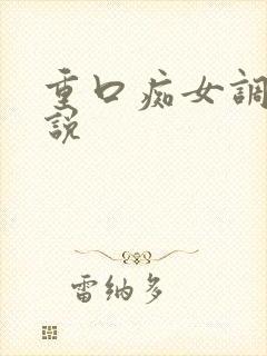 重口痴女调教小说