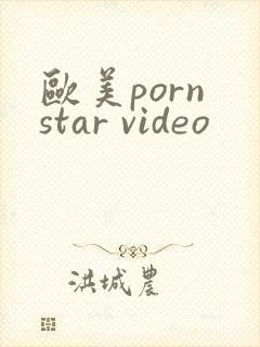 欧美porn star video