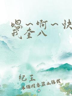 嗯～啊～快点死我奎八