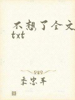 不想了全文番外txt