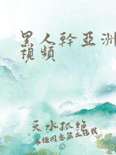 黑人干亚洲美女视频