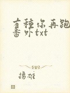 有种你再跑全文番外txt