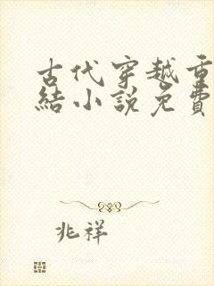 古代穿越重生完结小说免费