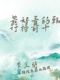 最好看的韩剧排行榜前十