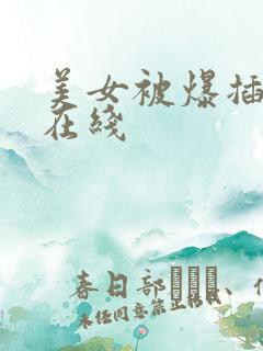 美女被爆插视频在线