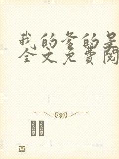 我的爹的是总裁全文免费阅读