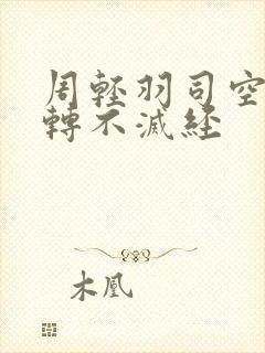 周轻羽司空古九转不灭经