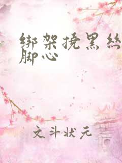 绑架挠黑丝美女脚心