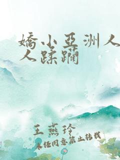 娇小亚洲人被黑人蹂躏