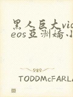 黑人巨大videos亚洲娇小