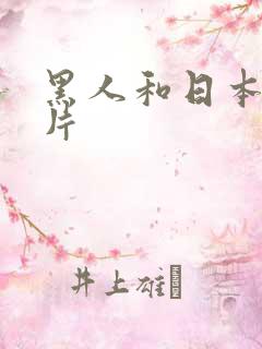 黑人和日本伦理片