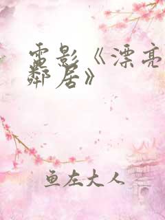 电影《漂亮的女邻居》