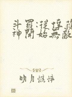 斗罗:从俘获女神开始无敌小说阅读全部