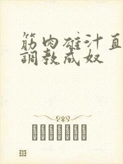 筋肉雄汁直男被调教成奴