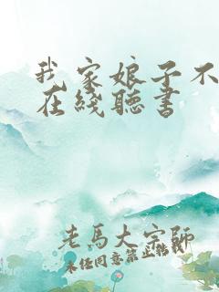 我家娘子不对劲在线听书