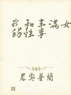 我和丰满女邻居的性事