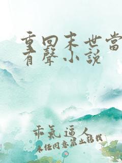 重回末世当大佬有声小说