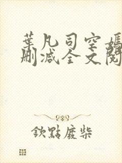 叶凡司空嫣然无删减全文阅读