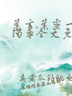 叶玄,叶灵一剑独尊全文免费阅读大结局