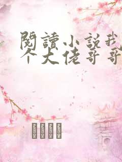 阅读小说我有七个大佬哥哥