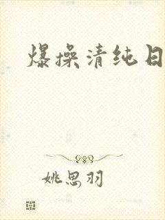 爆操清纯日本