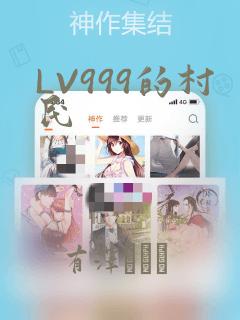 LV999的村民